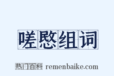 嗟愍组词是什么意思的图片